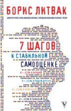 Обложка книги Литвак Б. 7 шагов к стабильной самооценке