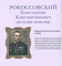 Маршал Рокоссовский. Портрет