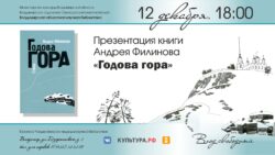 Презентация книги Андрея Филинова «Годова гора»