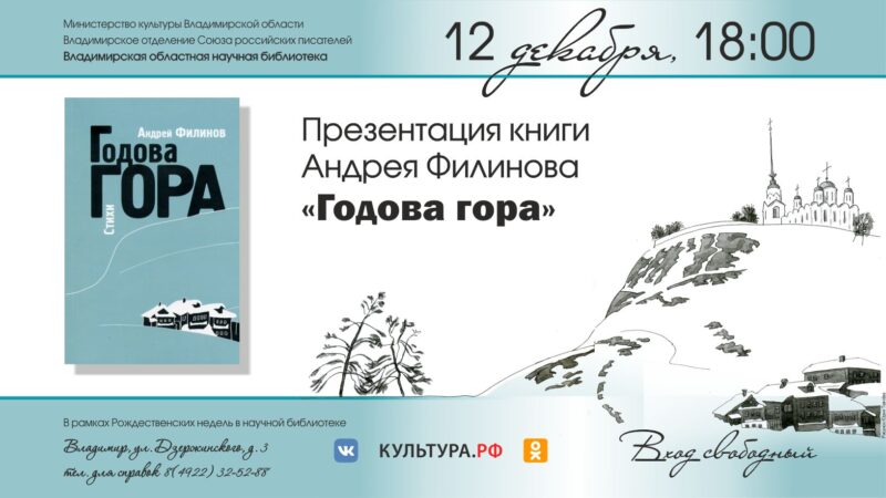 Презентация книги Андрея Филинова «Годова гора»