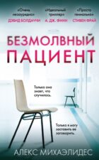 Обложка книги Михаэлидес А. Безмолвный пациент