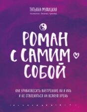 Обложка книги Мужицкая Т. Роман с самим собой. Как уравновесить внутренние ян и инь и не отвлекаться на всякую хрень