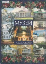 Музеи Подмосковья. Новые книги.