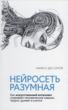 Нейросеть разумная. Книга