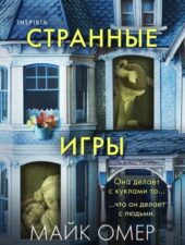 Обложка книги Омер М. Странные игры