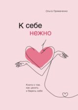 Обложка книги Примаченко О. К себе нежно. Книга о том, как ценить и беречь себя