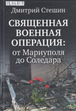 Священная военная операция. Книга