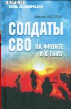 Солдаты СВО. Книга