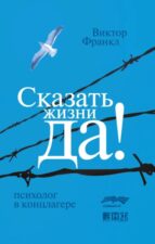 Обложка книги Франкл В. Сказать жизни "Да": психолог в концлагере