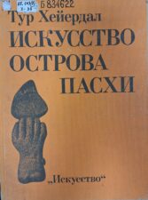 Хейердал Т. Искусство Острова Пасхи