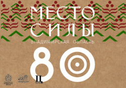 Место силы. Владимирская область. 80 лет. Выставка. Заставка