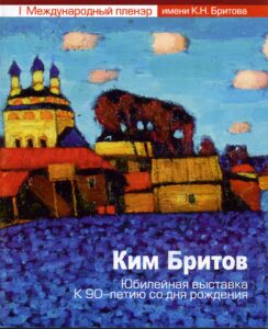 Ким Бритов: юбилейная выставка: к 90-летию со дня рождения: I Международный пленэр имени К.Н. Бритова