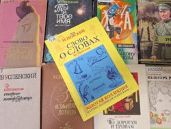 «Хранитель языка»: Лев Успенский». Книги для выставки 2.