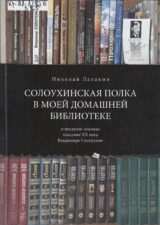 Лалакин Н.Д. - Солоухинская полка в моей домашней библиотеке.