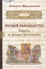 Мысловский А. Г. - Первый самовластец. jpg