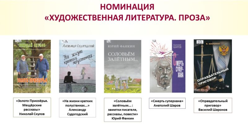 номинация «Художественная литература. Проза»