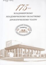 175 лет Владимирскому Академическому областному драматическому театру