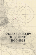 Русская эскадра в Бизерте: 1920–1924 гг. : сборник документов / А. В. Ефимов (составитель)