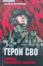 Федоров, М. И. Герои СВО. Символы российского мужества