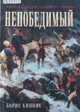 Кипнис, Б. Г. Непобедимый. Жизнь и сражения Александра Суворова