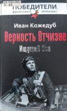 Кожедуб, И. Н. Верность Отчизне. Ищущий боя