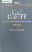 Забелин, И. Е. Минин и Пожарский. Прямые и кривые в Смутное время