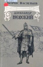 Васильев, Б. Александр Невский