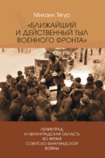 Тягур, М. И. «Ближайший и действенный тыл военного фронта» : Ленинград и Ленинградская область во время советско-финляндской войны