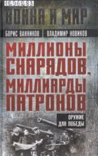 Ванников, Б. Л. Миллионы снарядов, миллиарды патронов. Оружие для Победы. Москва: Родина, 2024.