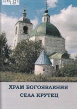 Алексеев В. Н. - Храм Богоявления села Крутец