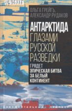 Антарктида глазами русской. Книга