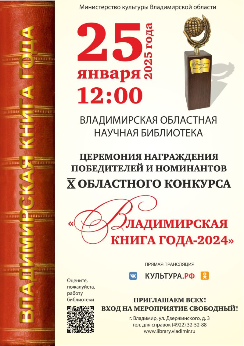 Афиша Церемония награждения «Владимирская книга года-24»