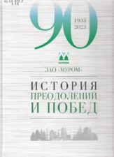 Берестов С. А. - ЗАО Муром: история преодолений и побед