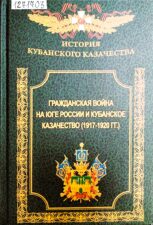 Бурмагин, А. Г. Гражданская война на Юге России