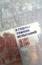 В годину тяжких испытаний : Кубань в годы Великой Отечественной войны