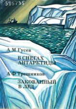 В снегах Антарктиды. Книга