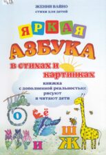 Вайно Ж. А. - Яркая азбука в стихах и картинках