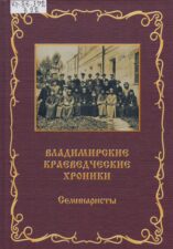 Владимирские краеведческие хроники. Вып. 19.