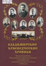 Владимирские краеведческие хроники. Вып. 20.