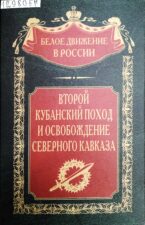 Второй кубанский поход и освобождение Северного Кавказа