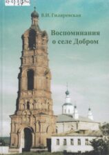 Гиляревская В. И. - Воспоминания о селе Добром