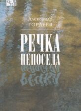 Гордеев А. В. - Речка Непоседа.