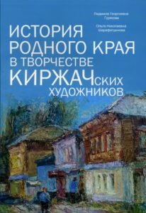 Гурякова-История родного края в творчестве киржачских зудожников