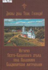 Дивны дела твои, Господи! История Свято-Казанского храма села Палашкино Камешковского благочиния Владимирской митрополии.