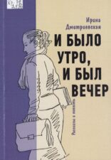 Дмитриевская-И было утро, и был вечер