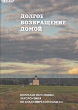 Долгое возвращение домой: воинские поисковые захоронения во Владимирской области