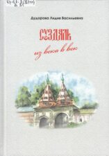 Дудорова Л. В. - Суздаль: из века в век