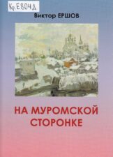 Ершов В. Е. - На Муромской сторонк