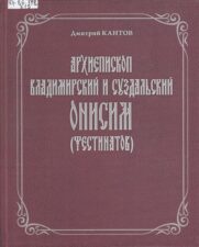 Кантов Д. В. - Архиепископ Владимирский и Суздальский Онисим (Фестинатов)