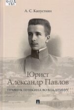 Капусткин А. С. - Юрист Александр Павлов.